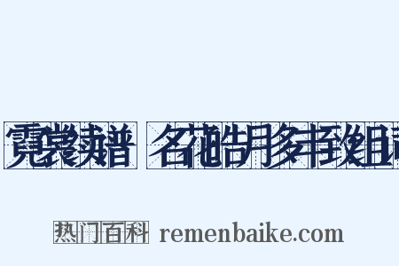 霓裳续谱·名花皓月多丰致组词是什么意思的图片